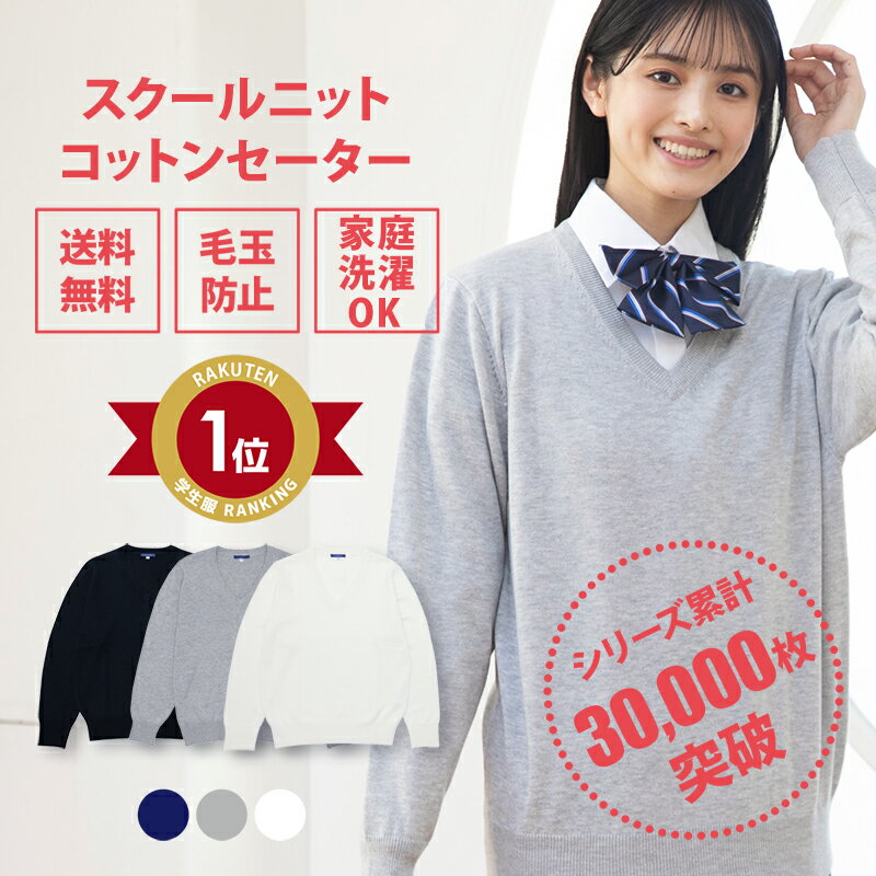 スクールセーター 女子 無地 春 夏 送料無料【CONOMi 学生服 綿 制服 セーター (全3色) ...