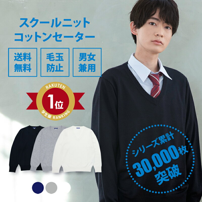 【5/16まで！エントリーでポイント最大13倍】スクールセーター 男子 送料無料【コットン ニット 制服 セーター(全3色…