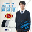 スクールセーター 男子 送料無料【コットン ニット 制服 セーター(全3色) 】紺 ネイビー 白 ホワイト グレー 男子 無地 学生服 スクール セーター 高校生 中学 通学 綿 制服 学生 メンズ 春 夏 大きい 小さい 人気 ブランド