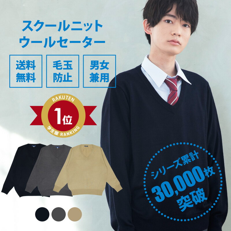 スクールセーター 男子 送料無料 秋冬 無地【 3色 ウール 制服 セーター 男子 CONOMi】 学生服 セーター 薄手 中学 通学 学校 濃紺 ニット 男子 制服 男の子 スクールセーター 高校生 暖かい 学生 スクールセーター 紺 ネイビー グレー ベージュ