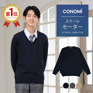 スクールセーター 男子 送料無料 秋冬 無地【 3色 ウール 制服 セーター 男子 CONOMi】 学生服 セーター 薄手 中学 通学 学校 濃紺 ニット 男子 制服 男の子 スクールセーター 高校生 暖かい 学生 スクールセーター 紺 ネイビー グレー ベージュ