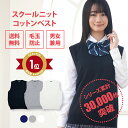 スクールベスト 女子 無地 春 夏 送料無料【CONOMi 学生服 綿 制服 セーター (全3色) 】スクール ベスト 男女兼用 レ…