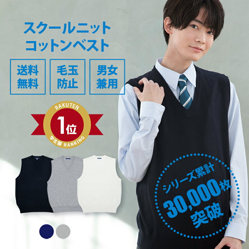 スクールベスト 男子 送料無料【男女兼用 コットン アクリル 制服 ベスト スクール ベスト(全3色) 】無地 紺 ネイビー グレー ホワイト 学生服 学校 高校 中学 通学 ニット 綿 男子 男の子 涼しい メンズ 春 夏 大きい 小さい 人気 ブランド