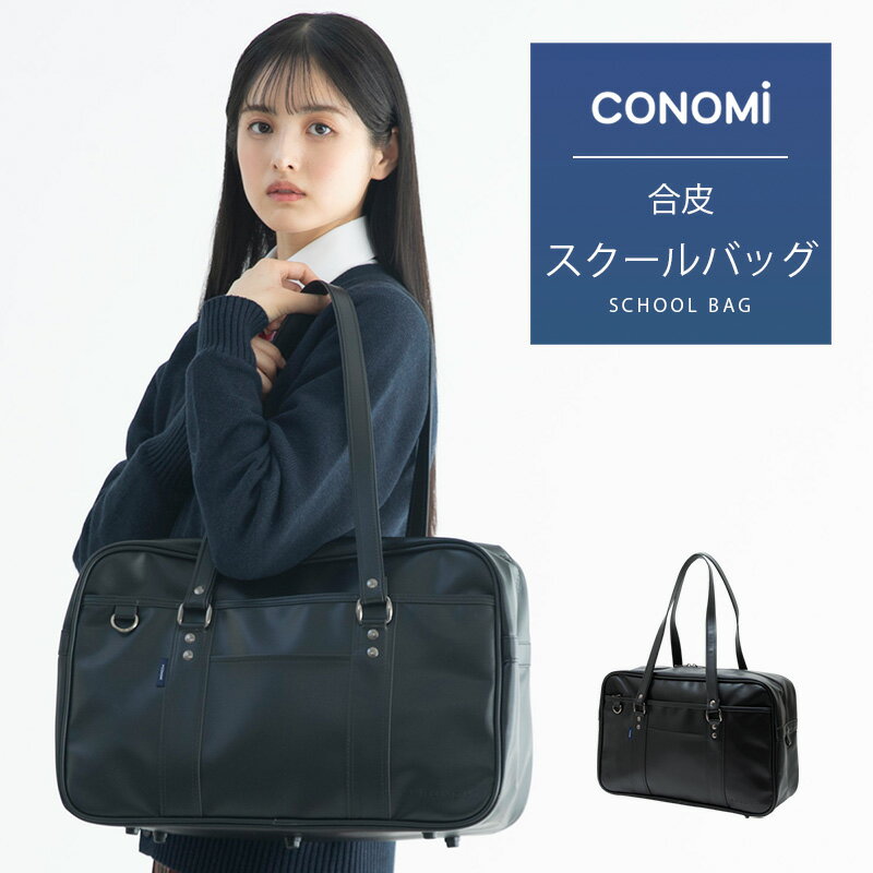 スクールバッグ 合皮 送料無料 ブラック 黒 通学サブバッグ 学生 【CONOMi スクバ】 学生服 女子 男子 ユニセックス メンズ 通学 バッグ 大容量 高校 中学 学校 バッグ 学生鞄 スクバ 通学 人気 ブランド 制服