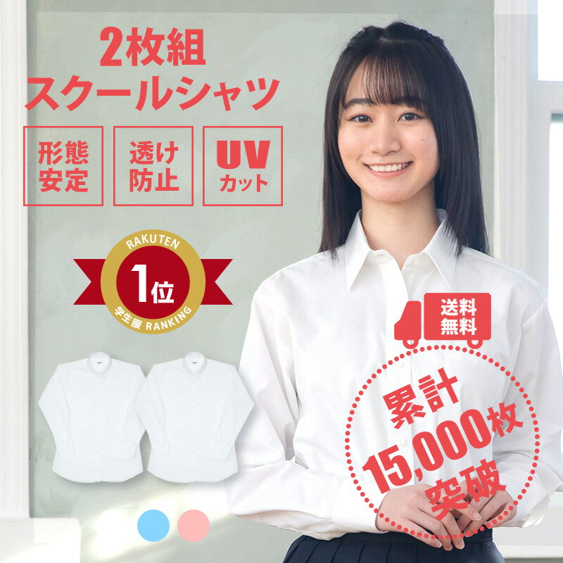 スクールシャツ 女子 長袖 2枚セット 送料無料【CONOMi】ノーアイロン 制服 シャツ スクールブラウス 女子 形態安定 透けにくい 透け防止 ホワイト 白 スクール シャツ ブルー ピンク カッターシャツ 高校生 制服 ブラウス 学生 中学 ワイシャツ 大きい 小さい 人気 ブランド