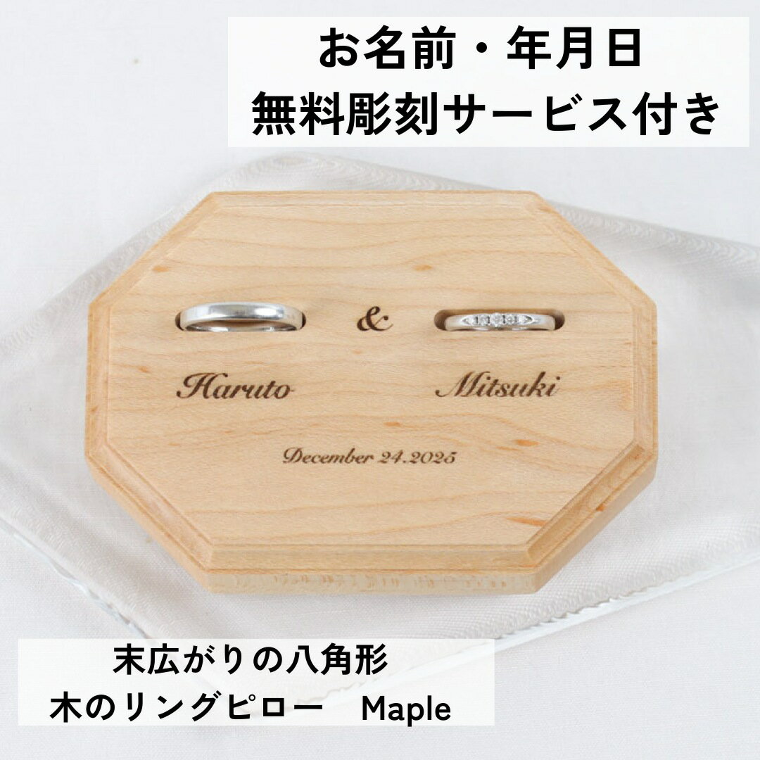 末広がりの八角形 木のリングピロー Maple 送料無料 ウェディング 木製 シンプル ブライダル 結婚指輪 結婚 結婚式 ナチュラル 名入れ 結婚準備 結婚祝い 記念日 お祝い 結婚記念日 プレゼント ギフトラッピング リングスタンド 指...