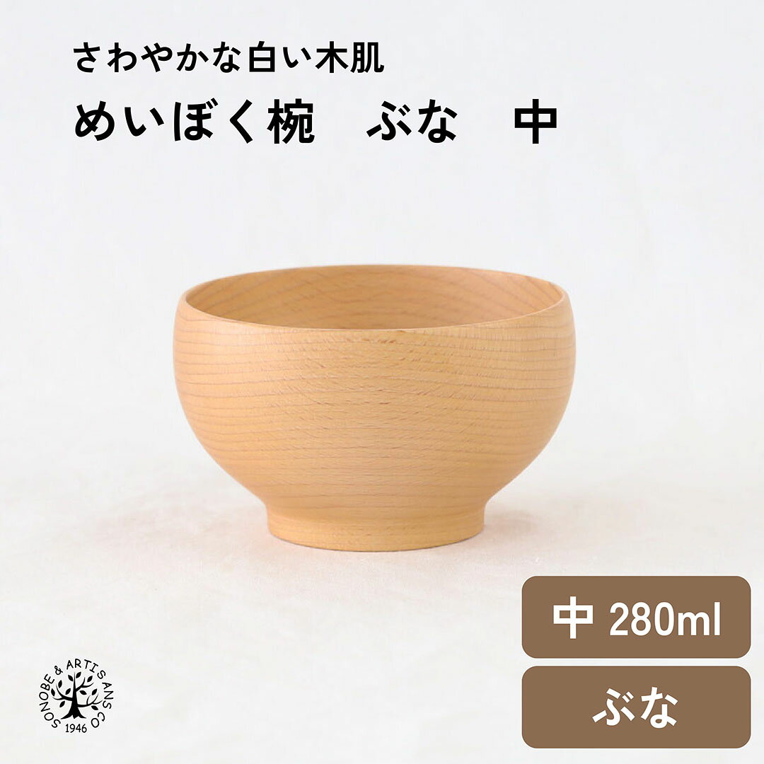 Rakuten - めいぼく椀 ぶな 中 汁椀 スープカップ お椀 お茶碗 味噌汁椀 スープボウル めいぼく椀 銘木椀 ぶな 橅 おしゃれ ウレタン塗装 木碗 日本製 国産 お椀 おわん メーカー直売 全6種 食器 天然木 キッチン雑貨 インテリア雑貨 ギフト ナチュラル 薗部産業 そのべ