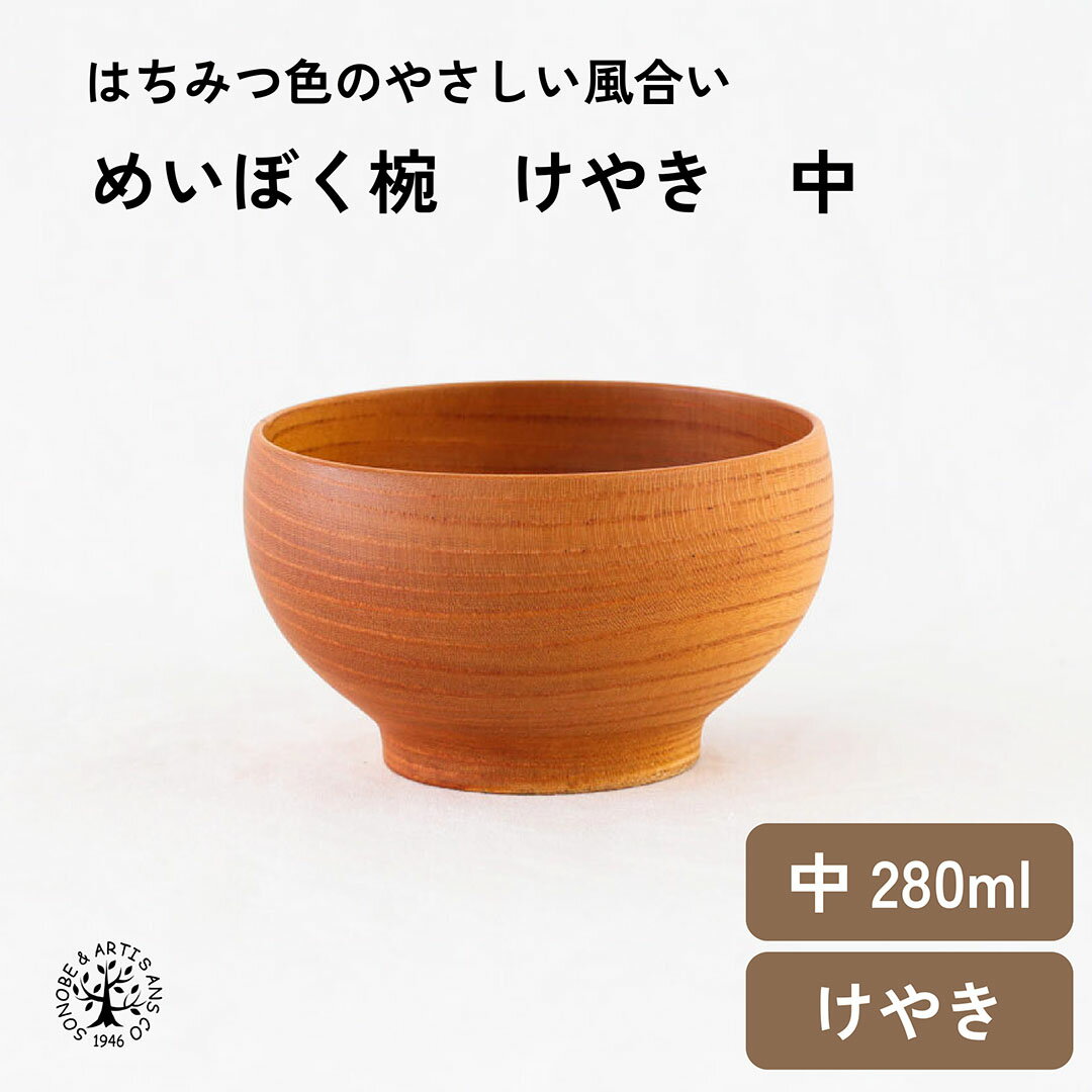 めいぼく椀 けやき 中 汁椀 スープ�