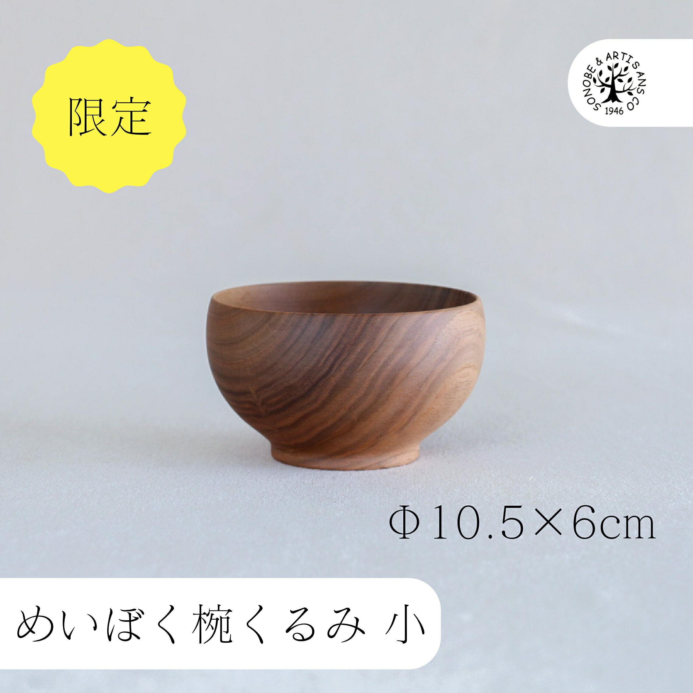 めいぼく椀 くるみ 小 くるみ めいぼく 薗部産業 そのべ sonobe 木　ウレタン塗装 油物OK ナチュラル　 木のある暮らし 手作り 国産 限定 お椀 おわん　 汁椀 デザート 1