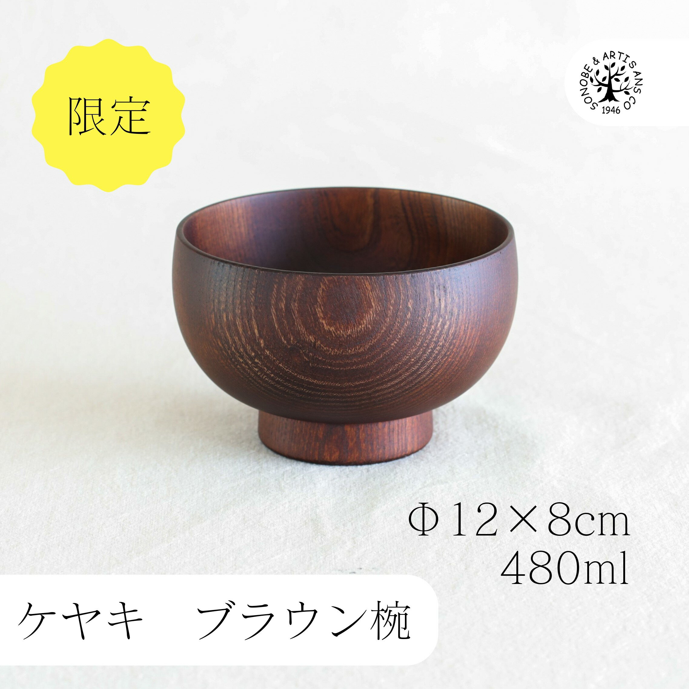 ケヤキ ブラウン椀 国産 ケヤキ お椀 おわん 汁椀 薗部産業 そのべ sonobe 木 ウレタン塗装 油物OK ナチュラル 木のある暮らし 手作り 限定
