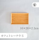 カフェトレー なら S 薗部産業 そのべ sonobe お盆 カフェトレー トレー 楢 ウレタン塗装 油物OK 木