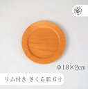 リム付き さくら皿 6寸 18cm 取り皿 皿 さくら 薗部産業 そのべ sonobe 木 ウレタン塗装 油物OK ナチュラル 木のある暮らし 手作り 食器