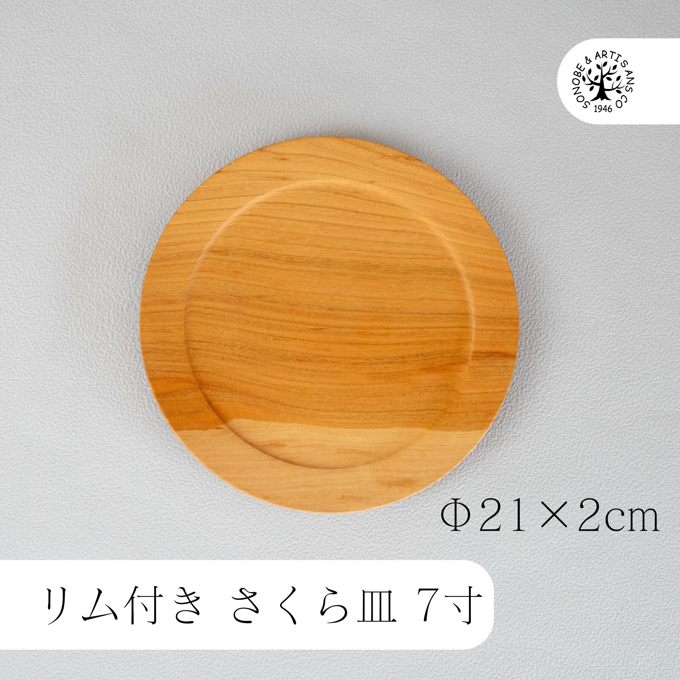 リム付き さくら皿 7寸 21cm お皿 中