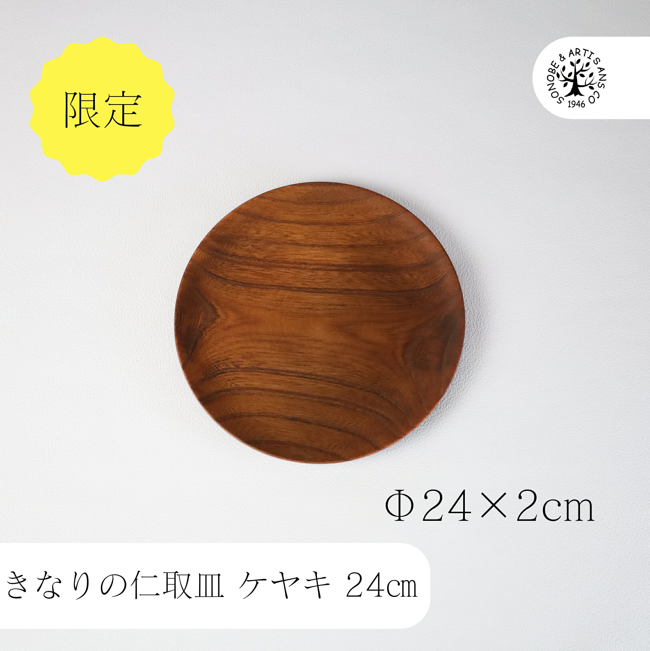 Rakuten - きなりの仁取皿ケヤキΦ24cm 薗部産業　そのべ SONOBE グッドデザイン賞受賞 仁取皿 にとりざら けやき ワンプレート 皿 プレート 油物OK 木 オススメ 食器