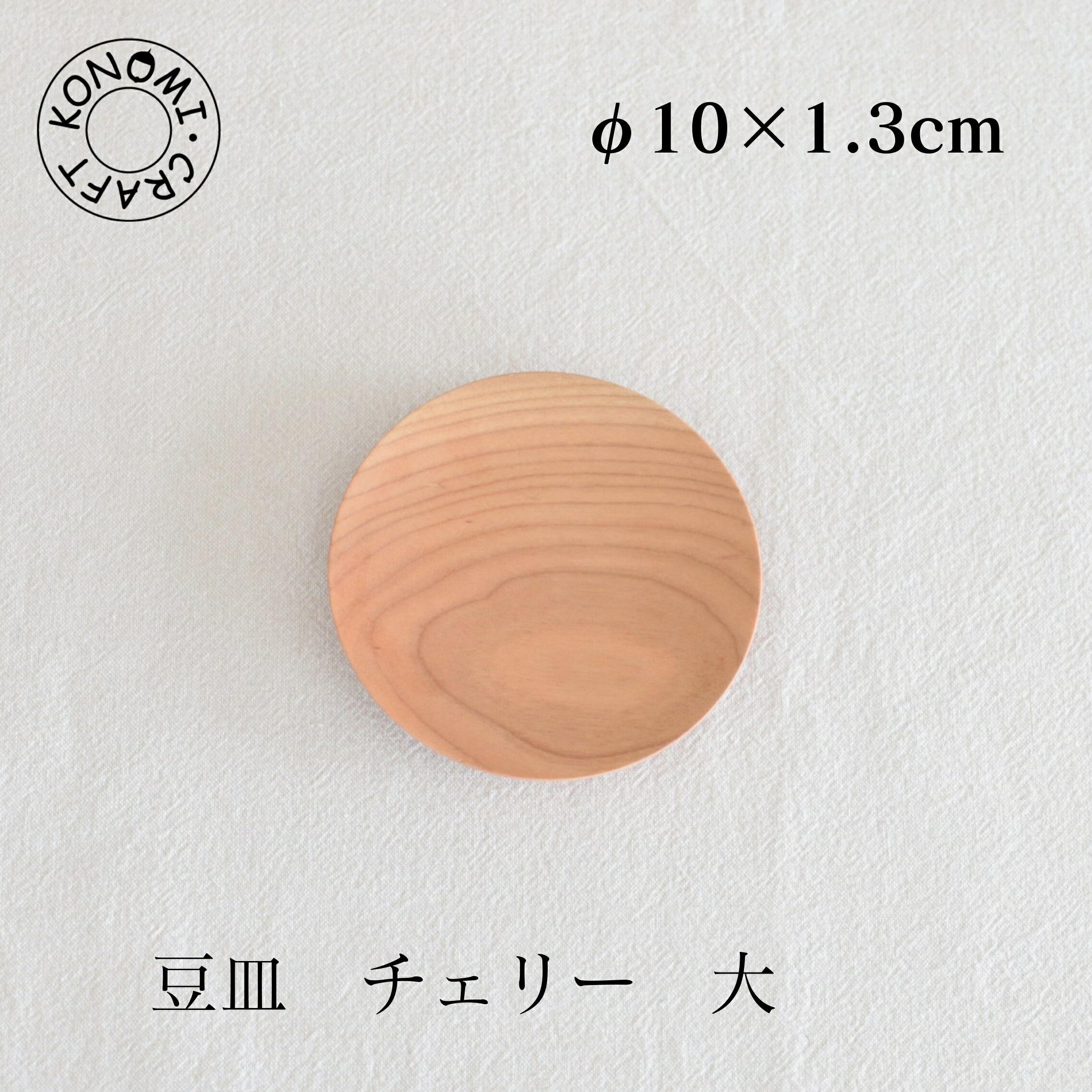 Rakuten - 豆皿 大 薗部産業 そのべ sonobe クラフト木の実 木の皿 10cm 皿 小皿 豆皿 お菓子 木