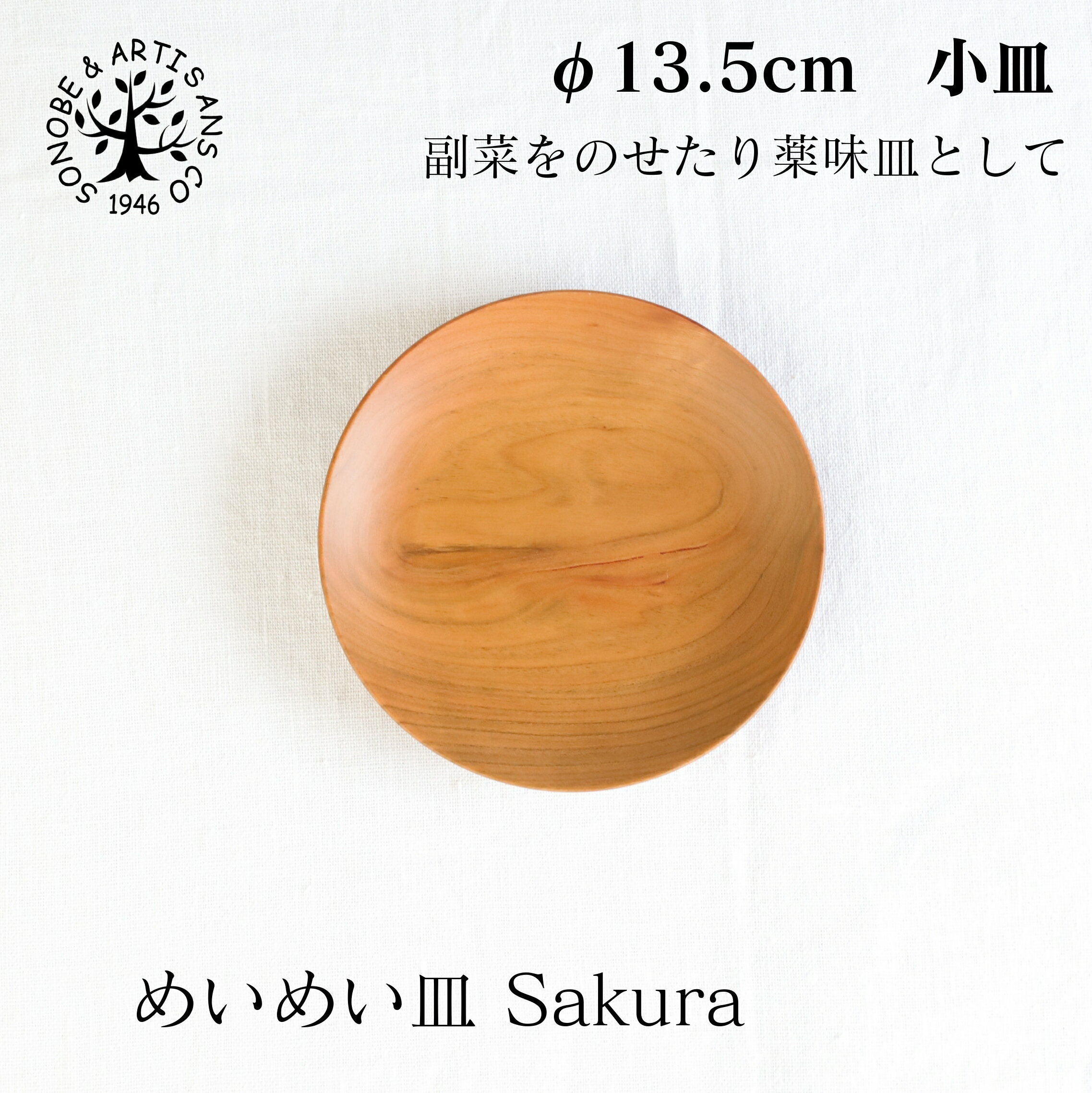 めいめい皿 Sakura 小皿 13.5cm 薗部産業 そのべ sonobe めいめい皿 Sakura 小皿 13.5cm 薗部産業 そのべ sonobe