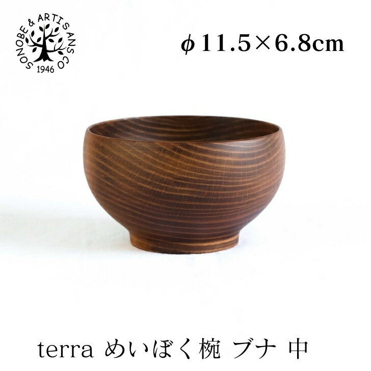 terra めいぼく椀 ブナ 中 テッラ terra めいぼく椀 ぶな 中 薗部産業 そのべ sonobe グッドデザイン賞受賞 ロングライフデザイン 汁椀 スープカップ めいぼく椀 お椀 おわんのサムネイル