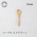 メープル ヒメ スプーン メープル