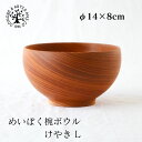 めいぼく椀ボウル けやき L 薗部産