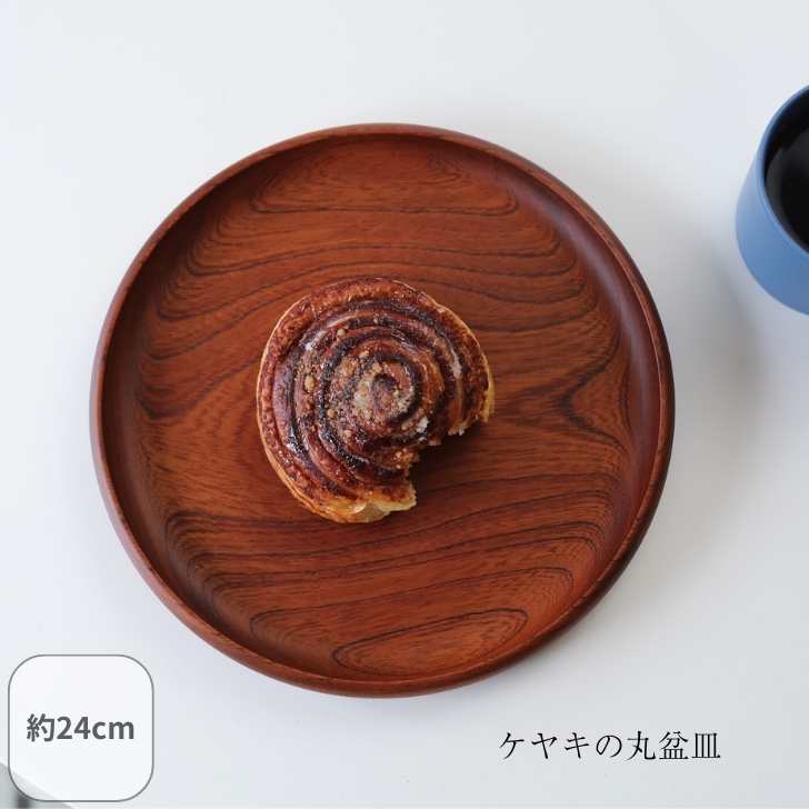 Rakuten - ケヤキの丸盆皿 24cm 丸盆 お盆 トレー ワンプレート皿 パスタ ワンプレート 木製 木の皿 木お皿 日本製 ブラウン 円形 天然木 木製 日常使い カフェ風 キッチン雑貨 食器 おしゃれ キッチン クラフト木の実 木の実 コノミ
