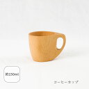 コーヒーカップ マグカップ カップ 150ml コーヒー お茶 おうちカフェ アウトドア キャンプ 木製 日常使い キッチン雑貨 食器 おしゃれお椀 キッチン クラフト木の実 木の実 コノミ くらふとこのみ