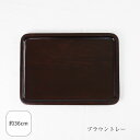 ブラウントレー トレー お盆 配膳用品 食器 木製 木 天然木 日常使い カフェ風 キッチン雑貨おしゃれ キッチン クラフト木の実 木の実 コノミ