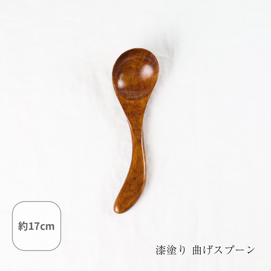 漆塗り 曲げスプーン スプーン カトラリー 木のスプーン漆塗り おしゃれ カトラリー 食器 木製 木 天然..