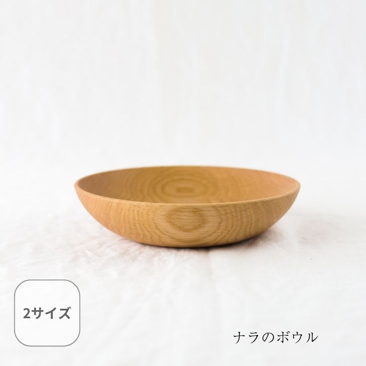 再販 ナラのボウル 18cm 20cm サラダボ