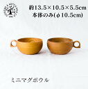 ミニマグボウル さくら けやき 薗部産業 そのべ sonobe 汁椀 木製 木 スープカップ マグカップ ボウル シチュー 豚汁 デザートボウル 小鉢 コーヒー ヨーグルト べビー キッズ 子供お椀 おわん 食器 ボウル