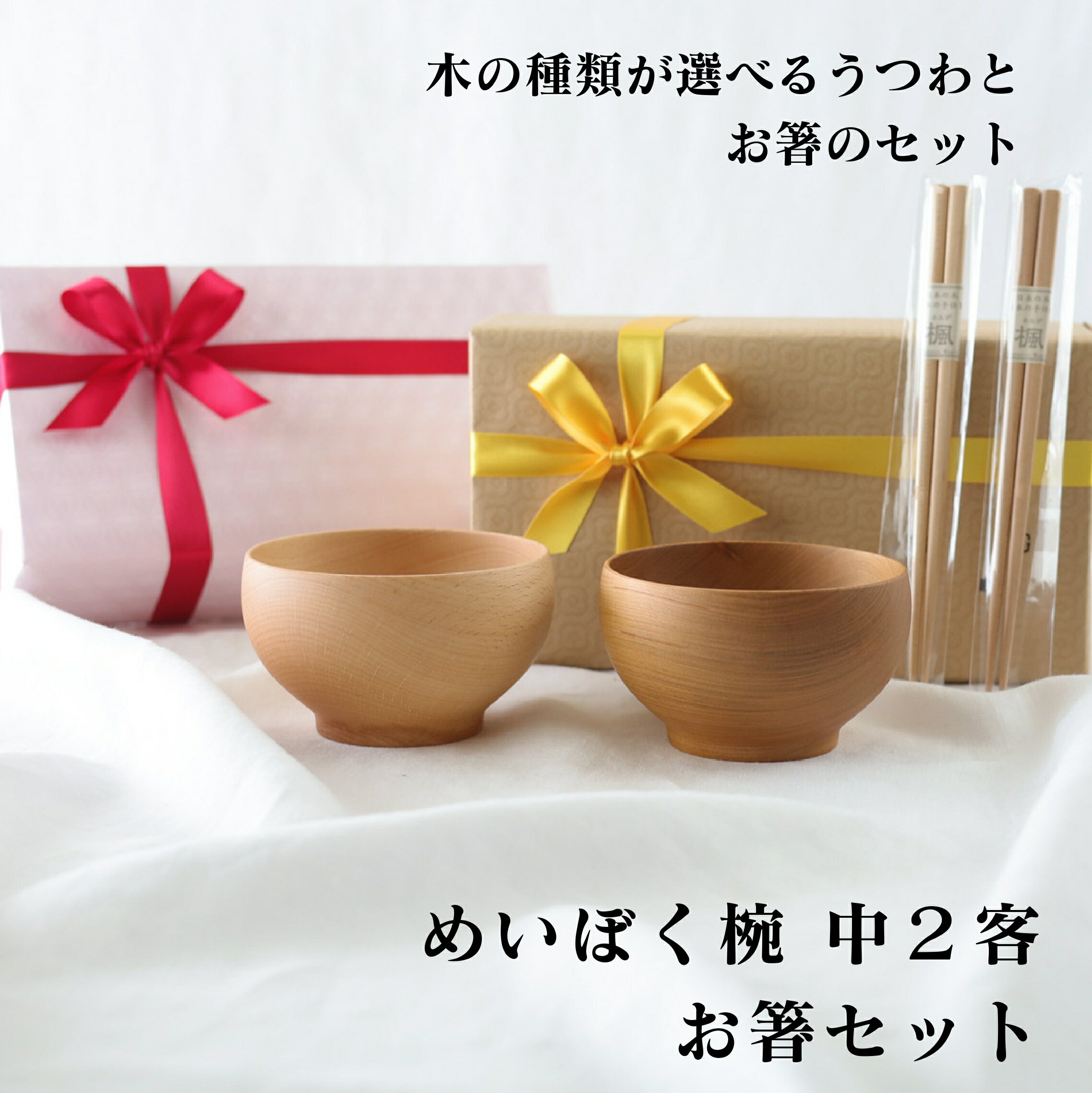 【送料無料】木の種類が選べるめいぼく椀 中2客とお箸のセット 木のお椀 スープボウル シチュー 豚汁 デザートボウル スプーン付き スプーン 食器 ギフト 誕生日プレゼント 食器セット プレゼント 女性 実用的 ギフトセット おしゃれ 贈り物 日本製 誕生日 誕生日 結婚記念日