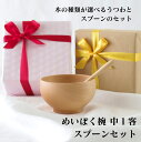 【送料無料】木の種類が選べるめいぼく椀 中1客とスプーンのセット 木のお椀 スープボウル シチュー 豚汁 デザートボウル スプーン付き スプーン 食器 ギフト ...