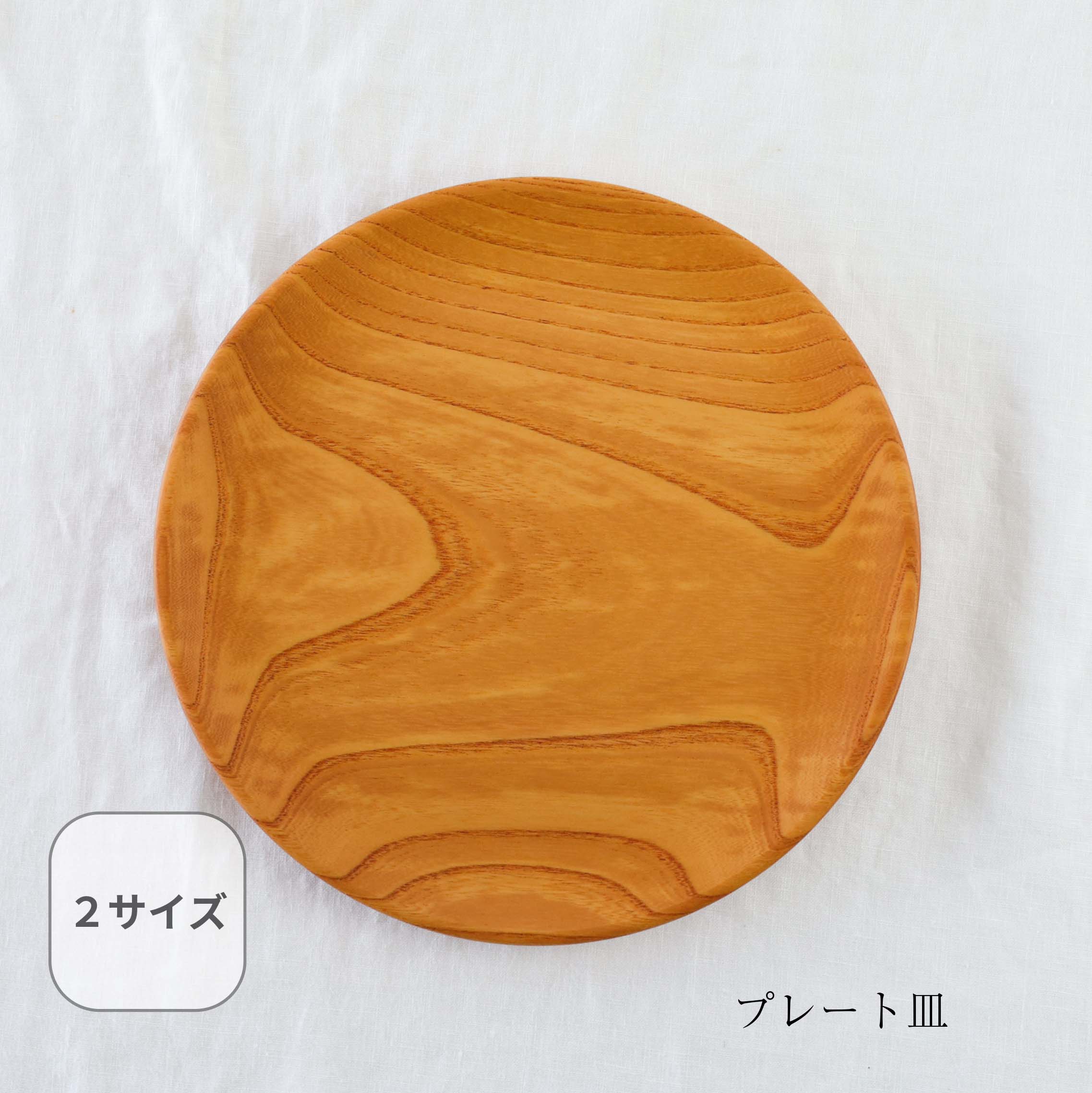 プレート皿 21cm 24cm ケヤキ 皿 プレート皿 平皿 おしゃれ 食器 木製 木 天然木 日常使い カフェ風 キッチン雑貨 おしゃれ キッチン 薗部産業 そのべ 薗部 sonobe
