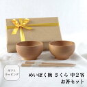 【送料無料】めいぼく椀 さくら 中2客とお箸のセット 木のお椀 スープボウル シチュー 豚汁 デザートボウル 食器 ギフト 誕生日プレゼント プレゼント 女性 ...