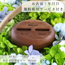 木のリングピロー Walnut 送料無料 ウェディング 木製 おしゃれ シンプル ブライダル 結婚指輪 結婚 結婚式 ナチュラル 名入れ 結婚準備 結婚祝い 記...