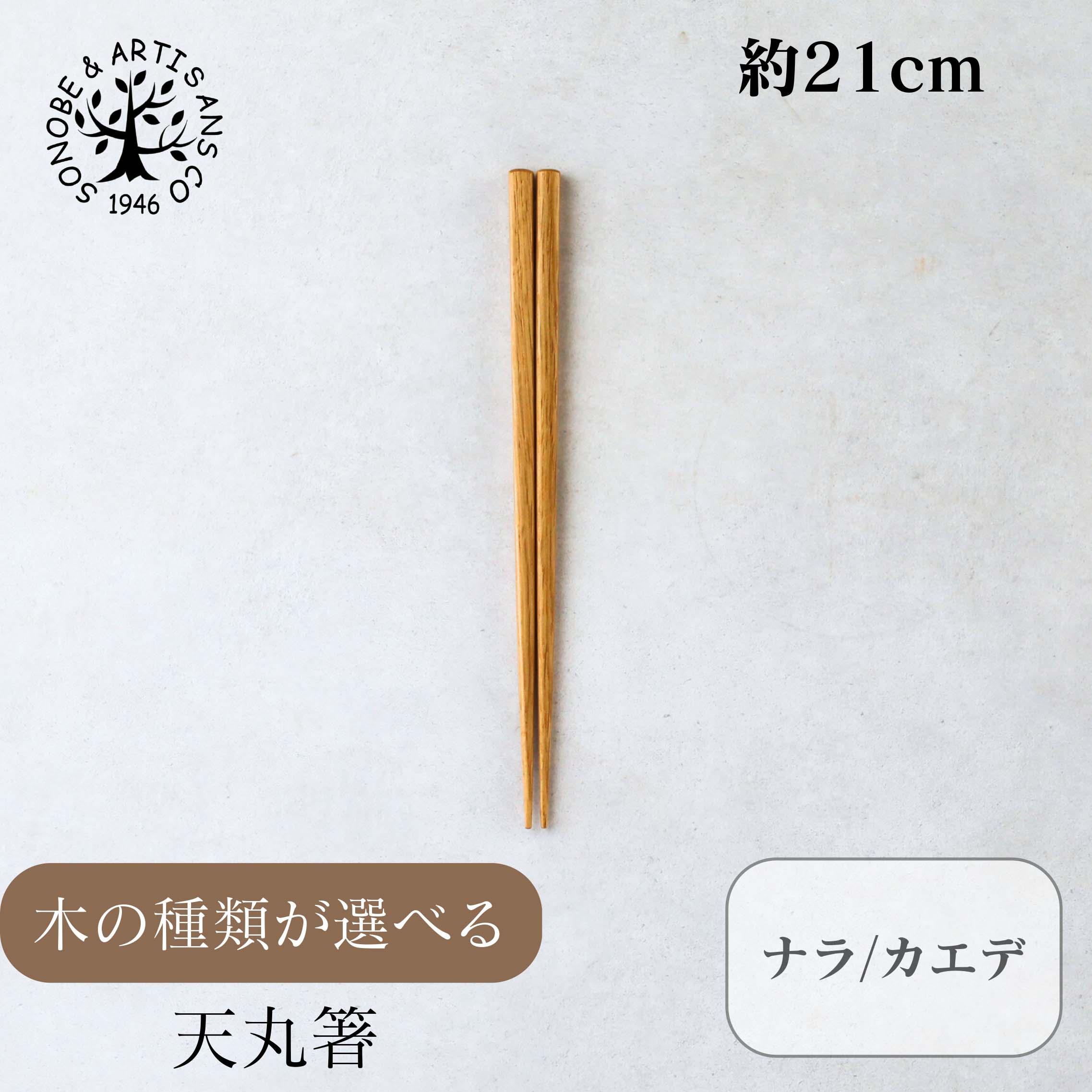 Rakuten - 天丸箸 楢 楓 箸 箸 約21cm はし 箸 木の箸 日本製 和食 洋食 おうちカフェ ランチ 木製 木製食器 天然木 日常使い キッチン雑貨 食器 キッチン おしゃれ かわいい 手作り 薗部産業 そのべ sonob