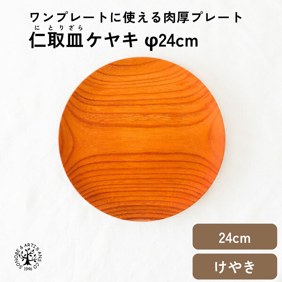 Rakuten - 仁取皿 ケヤキ 24cm ワンプレート 皿 メインディッシュプレート パスタ皿 サラダ皿 デザート皿 けやき 欅 おしゃれ ウレタン塗装 木の皿 日本製 国産 お皿 おさら メーカー直売 食器 天然木 キッチン雑貨 インテリア雑貨 ギフト ナチュラル 薗部産業 そのべ