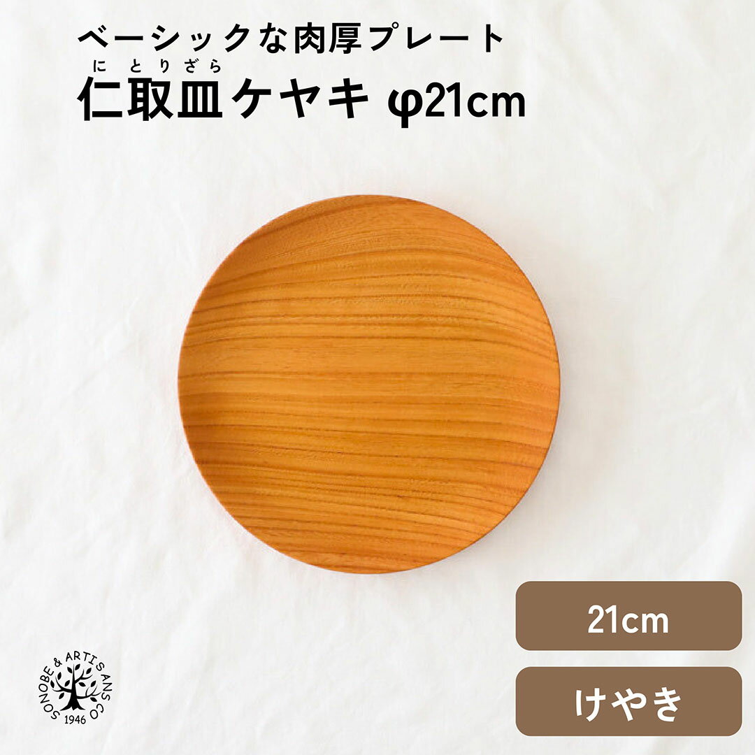 Rakuten - 【 仁取皿 ケヤキ 21cm 】 中皿 メインディッシュプレート パン皿 パスタ皿 サラダ皿 デザート皿 けやき 欅 おしゃれ ウレタン塗装 木の皿 日本製 国産 お皿 おさら メーカー直売 食器 天然木 キッチン雑貨 インテリア雑貨 ギフト ナチュラル 薗部産業 そのべ