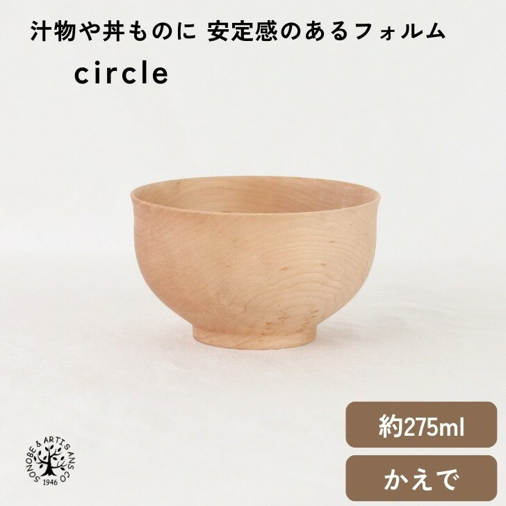 Rakuten - circle サークル tumu シリーズ 汁椀 スープカップ お椀 お茶碗 味噌汁椀 スープボウル ヨーグルトボウル 豚汁 かえで 楓 おしゃれ ウレタン塗装 木碗 日本製 国産 お椀 おわん メーカー直売 食器 天然木 キッチン雑貨 インテリア雑貨 ギフト ナチュラル 薗部産業 そのべ
