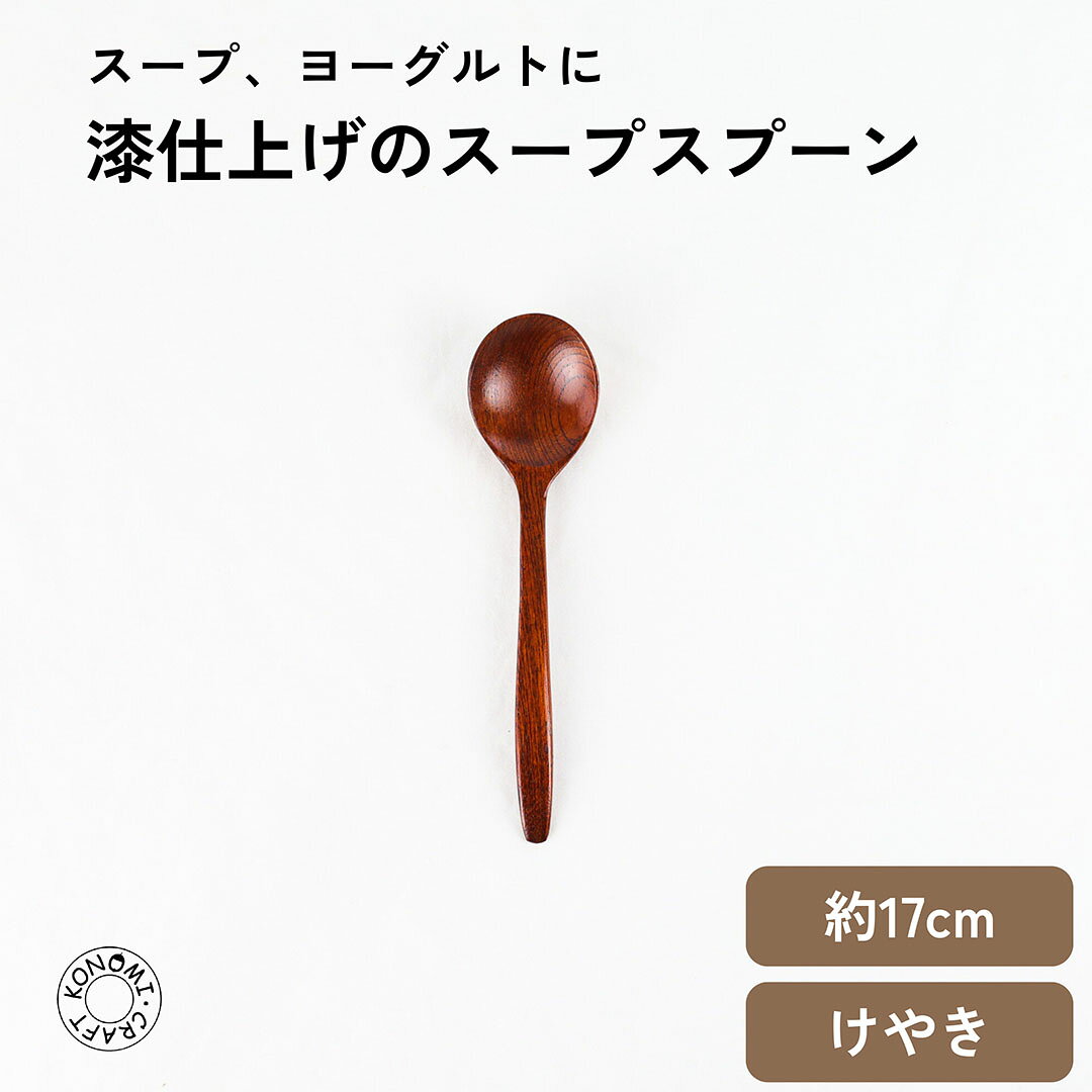Rakuten - 漆仕上げのスープスプーン クラフト木の実 木の実 コノミ くらふとこのみ