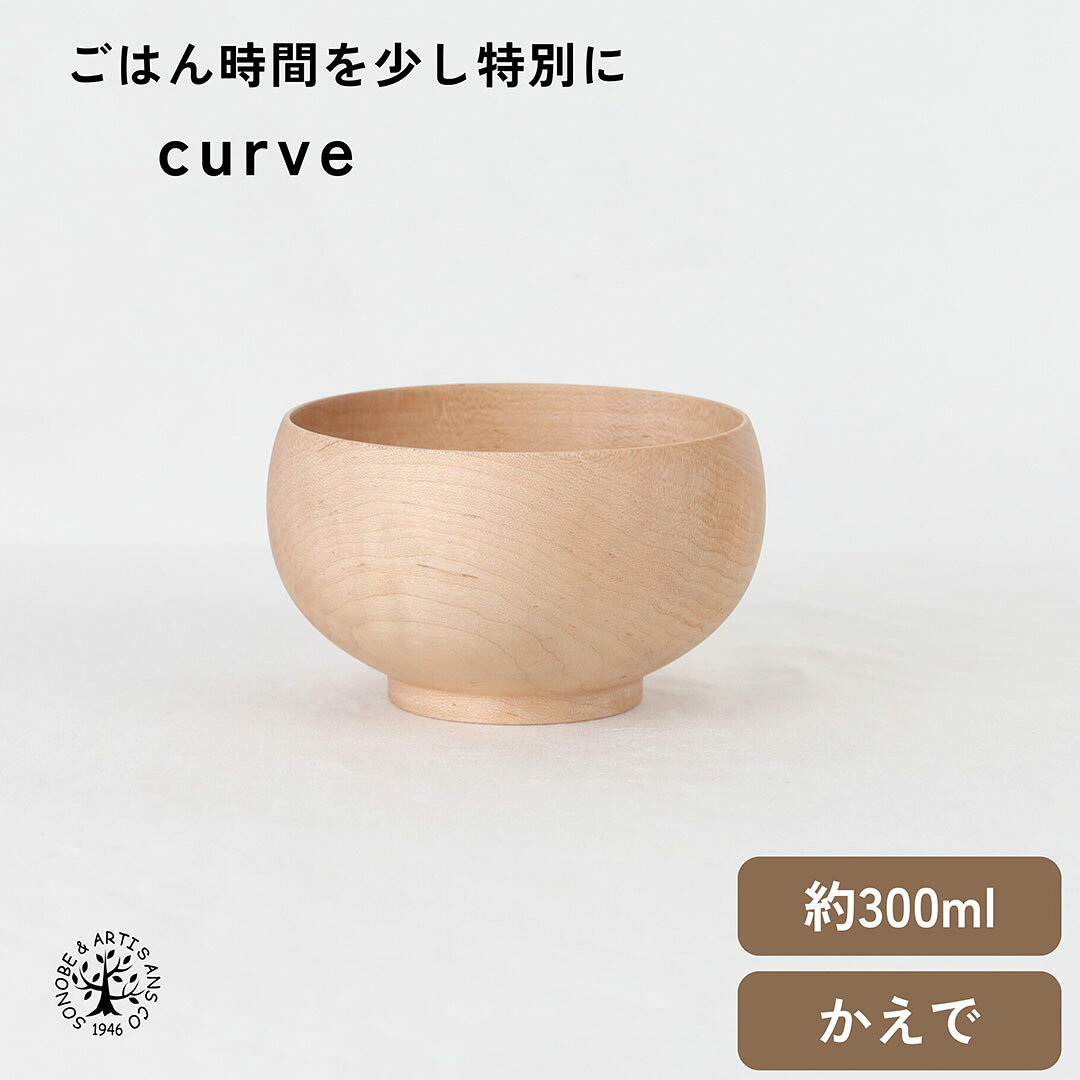 Rakuten - curve カーブ tumu シリーズ 汁椀 スープカップ お椀 お茶碗 味噌汁椀 スープボウル ヨーグルトボウル 豚汁 かえで 楓 おしゃれ ウレタン塗装 木碗 日本製 国産 お椀 おわん メーカー直売 食器 天然木 キッチン雑貨 インテリア雑貨 ギフト ナチュラル 薗部産業 そのべ