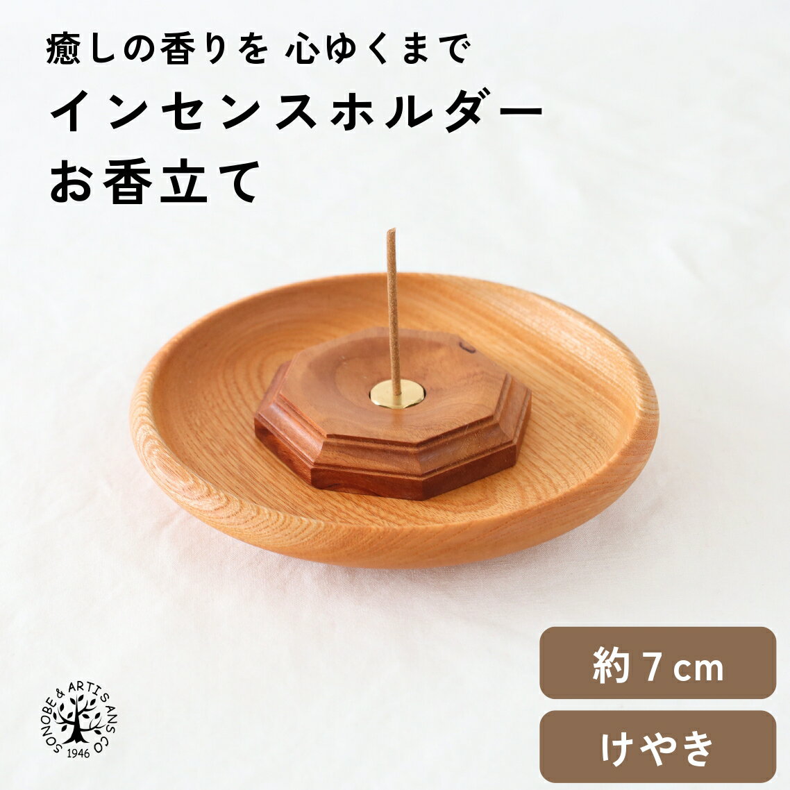 Rakuten - インセンスホルダー(お香立て) 薗部産業 そのべ sonobe