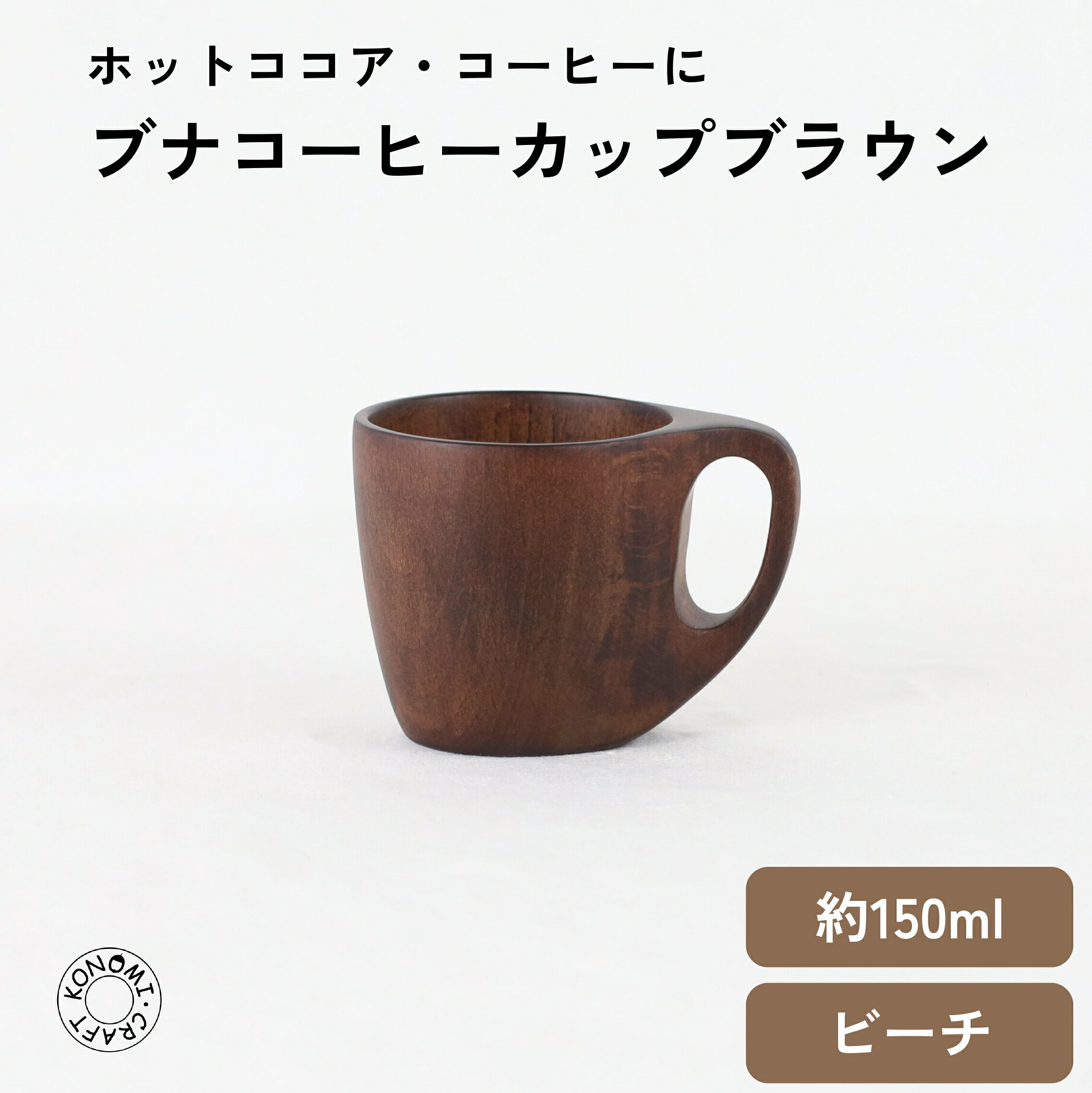 Rakuten - ブナコーヒーカップブラウン クラフト木の実 木の実 コノミ くらふとこのみ