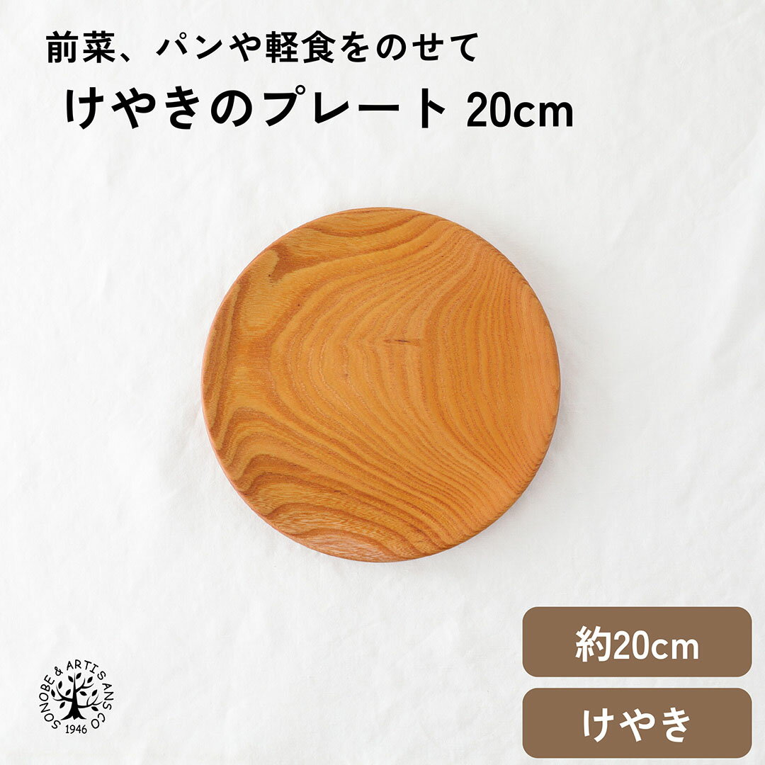 Rakuten - 【 けやきのプレート 20cm 】 中皿 メインディッシュプレート パン皿 パスタ皿 サラダ皿 デザート皿 けやき 欅 おしゃれ ウレタン塗装 木の皿 日本製 国産 お皿 おさら メーカー直売 食器 天然木 キッチン雑貨 インテリア雑貨 ギフト ナチュラル 薗部産業 そのべ