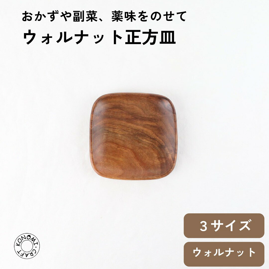Rakuten - ウォルナット正方皿 S M L 8.5cm 11.5cm 14.5cm 取り皿 デザート皿 薬味皿 醬油差し 和菓子 小皿 木製 ブラウン 天然木 木製 日常使い カフェ風 キッチン雑貨 食器 おしゃれ キッチン クラフト木の実 木の実 コノミ くらふとこのみ