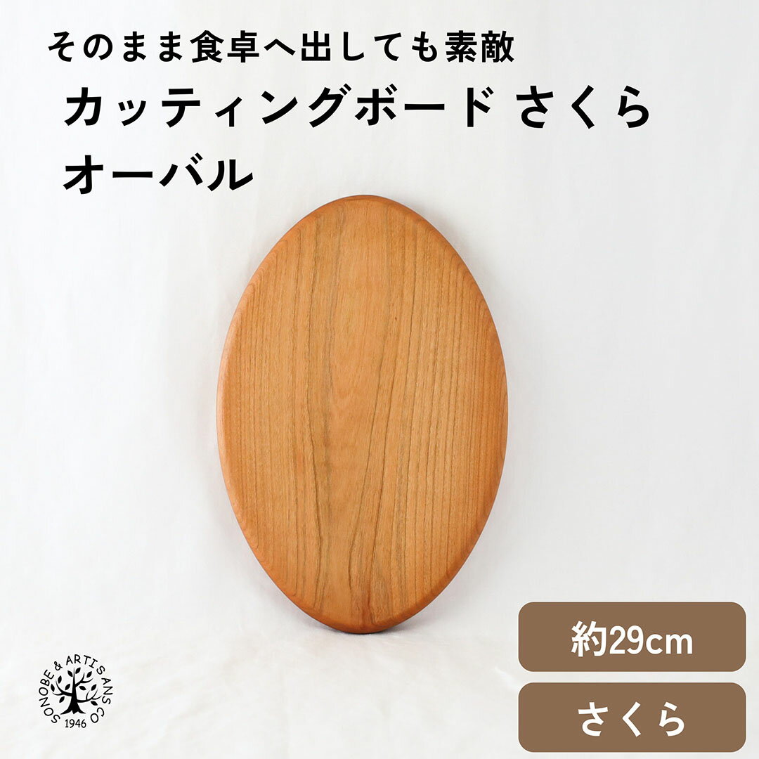Rakuten - カッティングボードさくら オーバル 薗部産業 そのべ sonobe