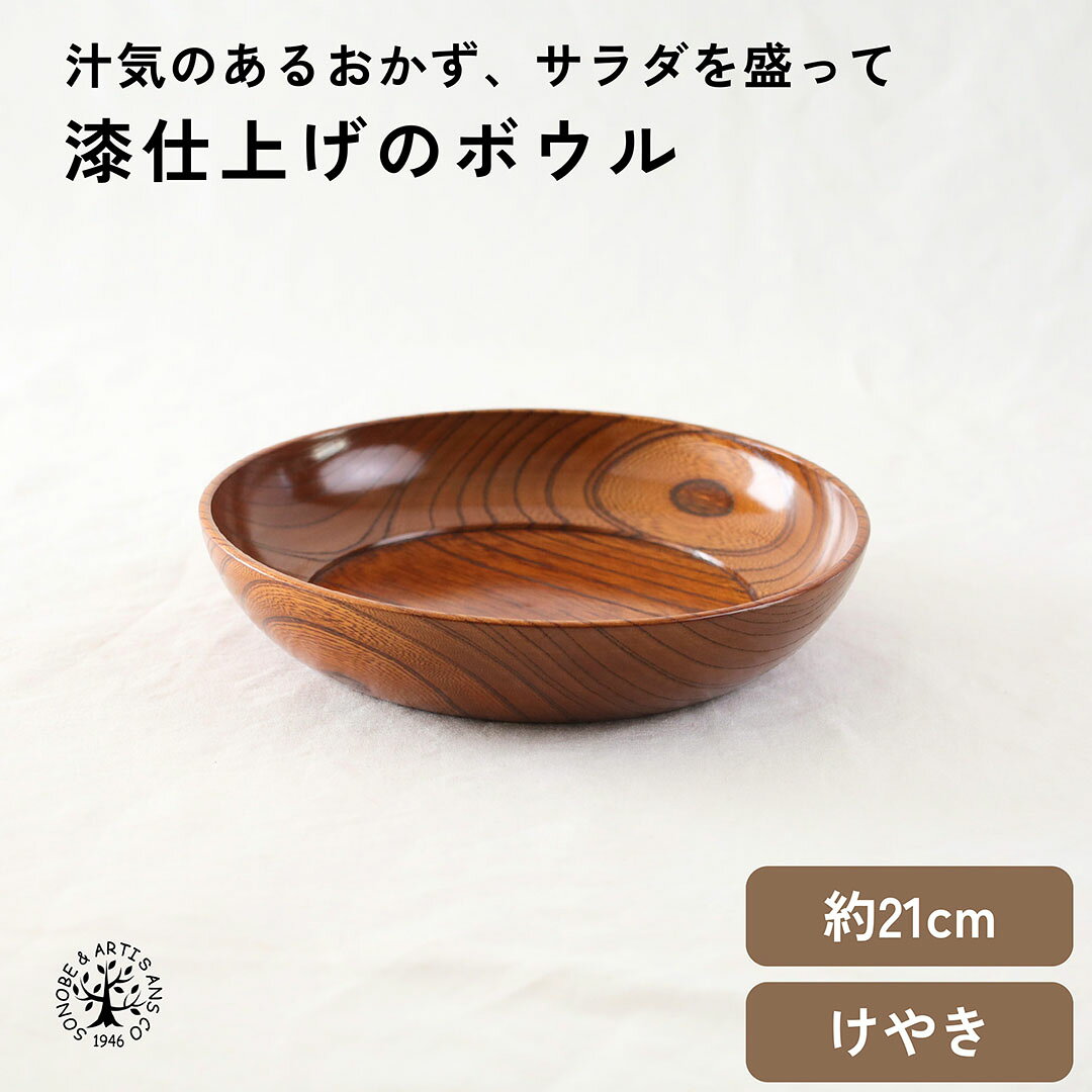 Rakuten - 漆仕上げのボウル 煮物鉢 ボウル 鉢 深皿 浅鉢 サラダボウル 煮物鉢 煮物皿 けやき 欅 おしゃれ 漆塗り 漆塗装 木の皿 日本製 お皿 皿 メーカー直売 食器 天然木 キッチン雑貨 インテリア雑貨 ナチュラル 薗部産業 そのべ