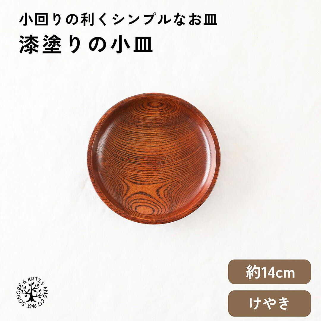 漆塗りの小皿 小皿 取り皿 デザート皿 ケーキ皿 お菓子皿 薬味皿 醬油差し 和菓子 洋菓子 小皿 けやき 欅 おしゃれ 漆塗装 木の皿 日本製 国産 お皿 おさら メーカー直売 食器 天然木 キッチン雑貨 インテリア雑貨 ナチュラル 薗部産業 そのべ