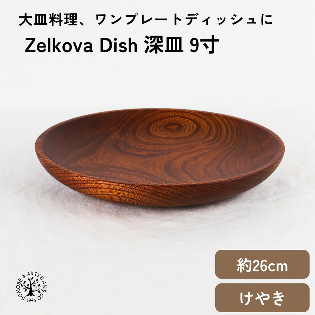 Zelkova Dish 深皿 9寸 ワンプレート 皿 メインディッシュプレート パスタ皿 サラダ皿 カレー皿 けやき..