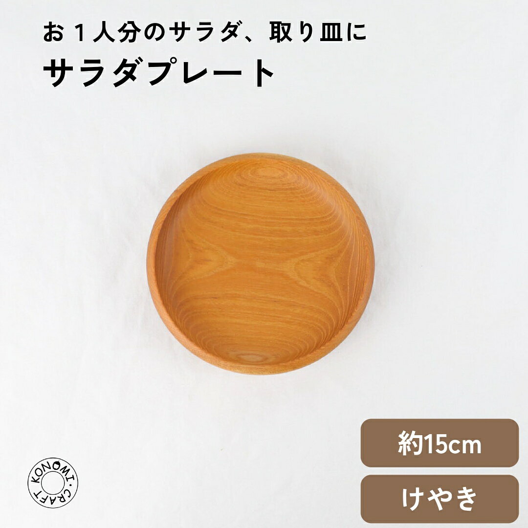 Rakuten - 【 サラダプレート 約 15cm 】 取り皿 取り分け皿 サラダ皿 お菓子皿 小皿 けやき 欅 おしゃれ ウレタン塗装 木の皿 日本製 国産 お皿 おさら メーカー直売 食器 天然木 キッチン雑貨 インテリア雑貨 ナチュラル 薗部産業 そのべ