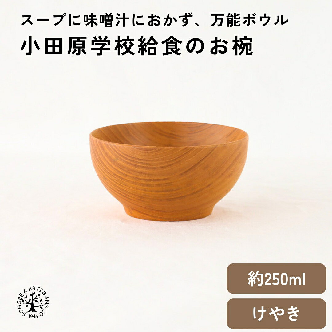 小田原学校給食のお椀 給食 汁椀 スープカップ お椀 お茶碗 味噌汁椀 スープボウル ヨーグルトボウル 豚汁 けやき 欅 おしゃれ ウレタン塗装 木碗 日本製 国産 お椀 おわん メーカー直売 食器 天然木 キッチン雑貨 インテリア雑貨 ナチュラル 薗部産業 そのべ